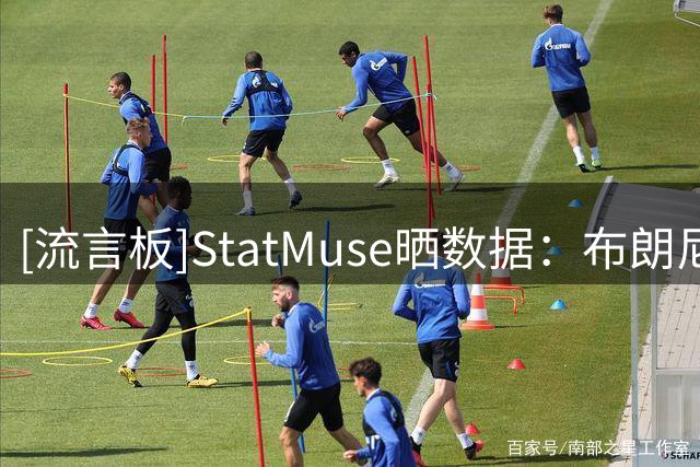 [流言板]StatMuse晒数据：布朗尼季后赛12分，鲍尔和蔡恩都为0分